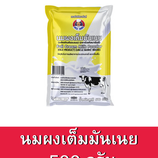 Uncle Barns นมผงเต็มมันเนย ตราอังเคิลบาร์นส์ Full cream milk powder ขนาด500กรัม