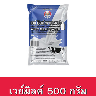 Uncle Barns เวย์มิลค์ พาวเดอร์ (Whey Milk Powder) ตราอังเคิลบาร์นส์ ขนาด 500 กรัม