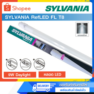 SYLVANIA  LED รุ่น RefLED FL T8 9W