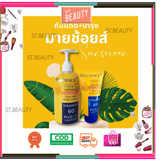 MyChoice Advance Sun Block กันแดดมายช้อยส์ My Choice SPF 60 PA+++ 150 g.