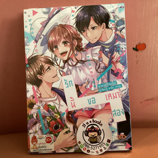 รักนี้ขอเหมาสอง เล่ม1-2 (เเยกเล่ม)