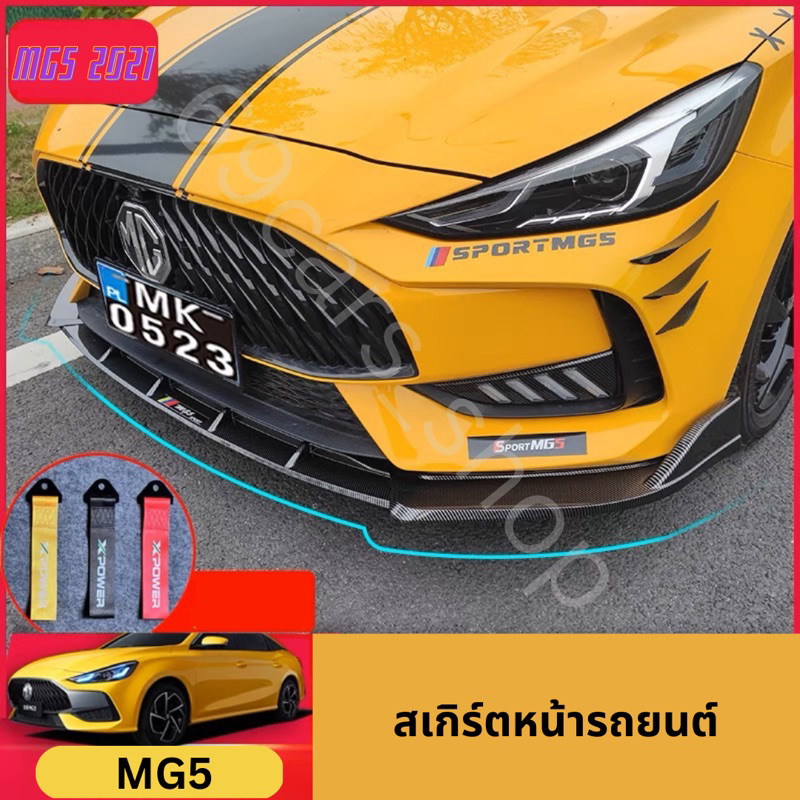 สเกิร์ตหน้ารถยนต์ MG5 2021 สเกิร์ตข้างรถยนต์ MG5 2021