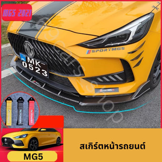 สเกิร์ตหน้ารถยนต์ MG5 2021