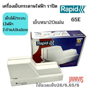 RAPIDเครื่องเย็บไฟฟ้า ราปิด รุ่น 65E เย็บ20แผ่น ลึก1 ซม.