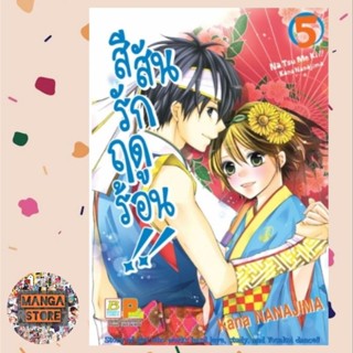 สีสันรักฤดูร้อน !! เล่ม 1-5 มือ 1 พร้อมส่ง