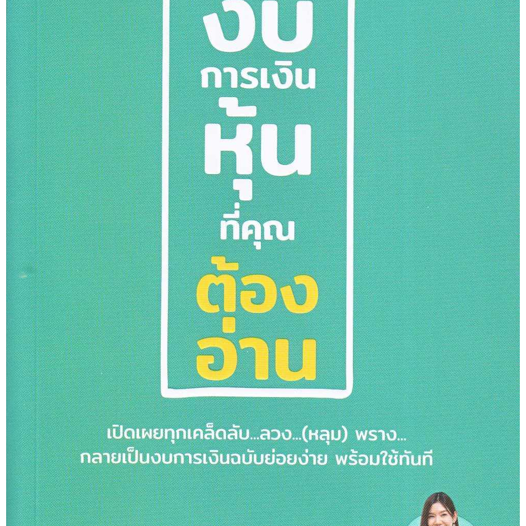 [พร้อมส่ง]หนังสืองบการเงินหุ้นที่คุณต้องอ่าน