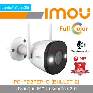 IMOU IPC-F22FEP BULLET 2 WIFI 2 MP IP CAMERA มีไมค์และลำโพงในตัว ภาพสี 24 ชั่งโมง ติดตั้งภายนอกได้ BY BILLIONAIRE SECURE