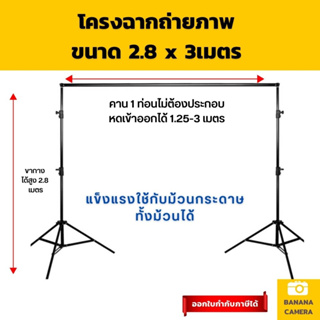 Banana Camera ฉากหลังถ่ายคน ฉากสตูดิโอ ขนาด 2.8 x 3เมตร โครงฉากหลังถ่ายภาพสินค้า (ไม่มีผ้าให้)