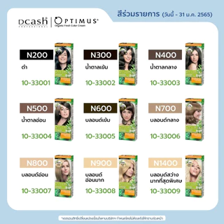 (โทนสีธรรมชาติ ) ดีเเคช ออพติมัส คัลเลอร์ ครีม