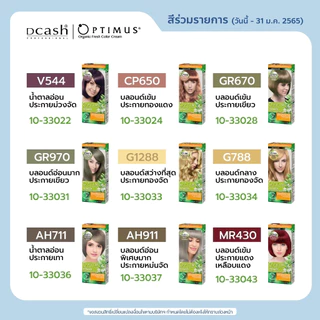 (โทนสีธรรมชาติ ) ดีเเคช ออพติมัส คัลเลอร์ ครีม