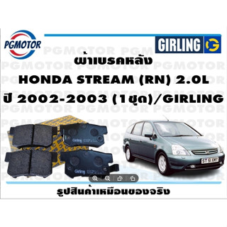 ผ้าเบรคหลัง HONDA STREAM (RN) 2.0L ปี 2002-2003 (1ชุด)/GIRLING