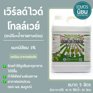 เวิร์ลด์ไวด์ โทลล์เวย์ (แมกนีเซียม 3% ) 5 ลิตร