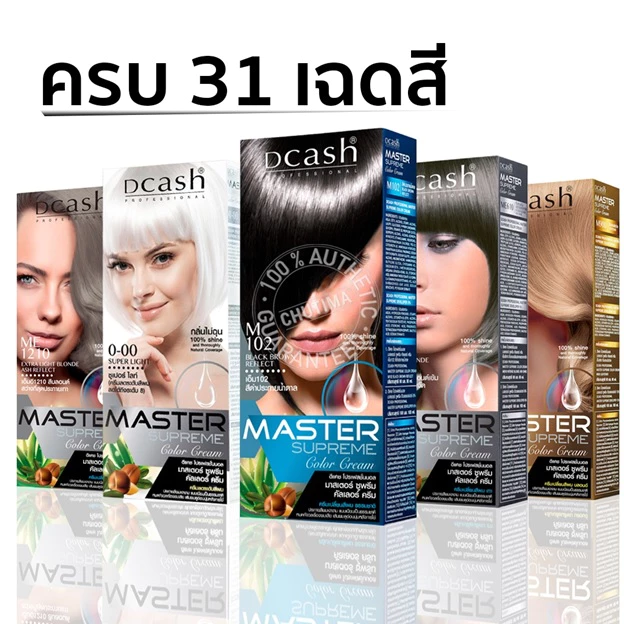 ครีมเปลี่ยนสีผม ดีแคช โปร มาสเตอร์ ซูพรีม คัลเลอร์ ครีม