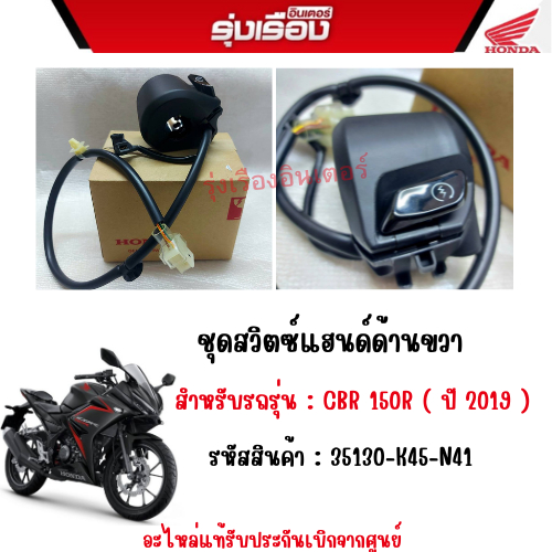 ชุดสวิตซ์แฮนด์ด้านขวา สำหรับรถรุ่น : CBR 150R ( ปั 2019 ) รหัสสินค้า : 35130-K45-N41 อะไหล่แท้รับประ