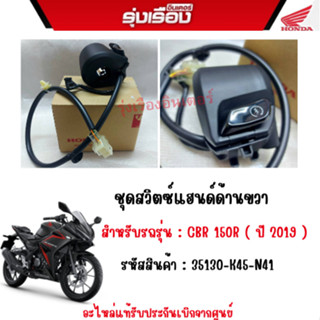 ชุดสวิตซ์แฮนด์ด้านขวา สำหรับรถรุ่น : CBR 150R ( ปั 2019 ) รหัสสินค้า : 35130-K45-N41 อะไหล่แท้รับประกันเบิกจากศูนย์