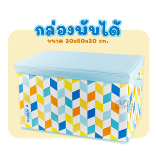 กล่องพับได้ Double A ขนาด 30x50x30 cm. คละลาย