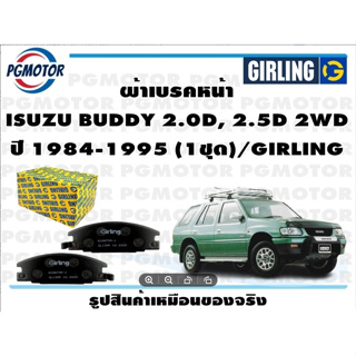 ผ้าเบรคหน้า ISUZU BUDDY 2.0D, 2.5D 2WD ปี 1984-1995 (1ชุด)/GIRLING