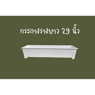 กระถางรางยาว 29 นิ้ว สีขาว กระถางรางต้นไม้