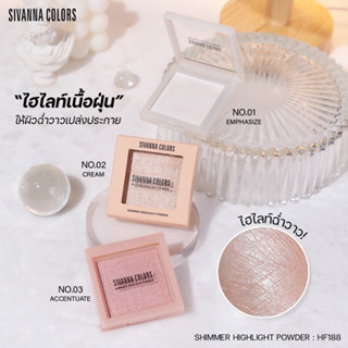 HF188 SIVANNA COLORS (ซีเวนน่า คัลเลอร์ส) SHIMMER HIGHLIGHT POWDER ไฮไลท์ พาวเดอร์ ใช้ตกแต่งใบหน้าให้ดูฉ่ำวาว หน้าเงาสวย