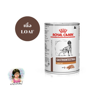 Royal Canin อาหารสุนัขประกอบการรักษาโรคทางเดินอาหาร ชนิดเปียก กระป๋อง (GASTROINTESTINAL LOW FAT)