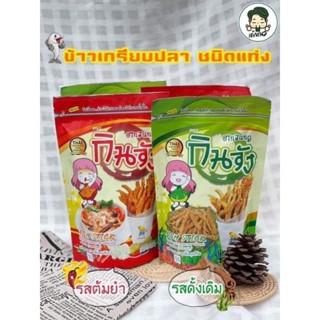 ข้าวเกรียบปลากินจัง2รสชาติ