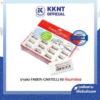 💙KKNT | ยางลบ ยางลบดินสอ Faber-Castell รุ่น 187311 ยางลบยกกล่อง 60 ก้อน/กล่อง