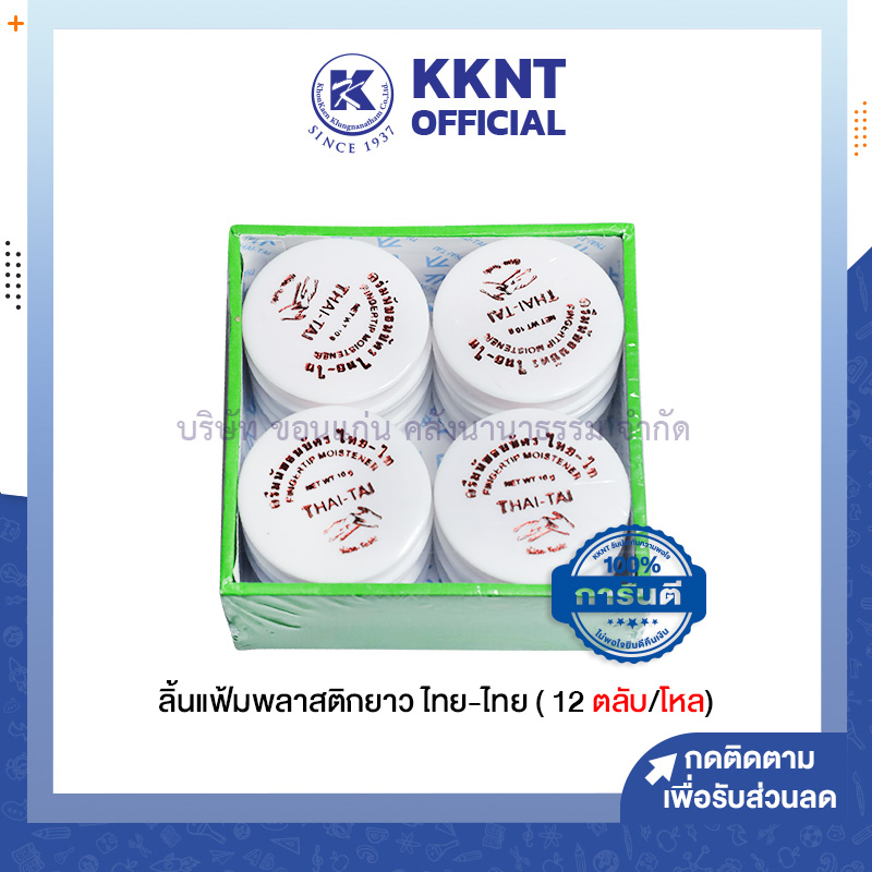 💙KKNT | (บรรจุ 12 ตลับ/กล่อง) ขี้ผึ้งนับแบงค์ ไทย-ไท THAI-TAI ขนาด10 กรัม