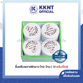 💙KKNT | ขี้ผึ้งนับแบงค์ ไทย-ไท THAI-TAI ขนาด10 กรัม (บรรจุ 12 ตลับ/กล่อง)