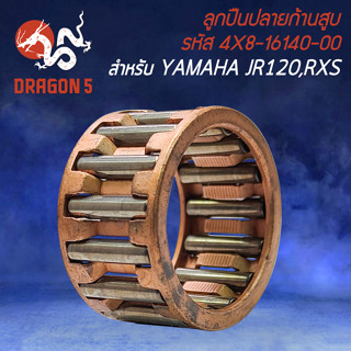 ลูกปืนบน ลูกปืนปลายก้านสูบ สำหรับ JR120 JR RXS รหัส 4X8-16140-00 ลูกปืนก้านสูบ อย่างดี