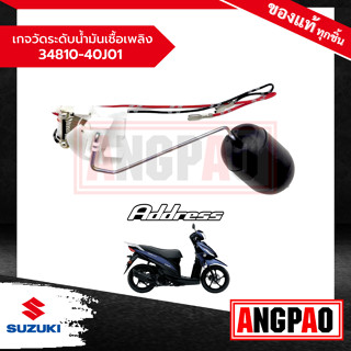 เกจวัดระดับน้ำมันเชื้อเพลิง Address 110 แท้ศูนย์ (SUZUKI /ซูซูกิ  แอดเดรส 110 ) เกน้ำมัน / 34810-40J01-000