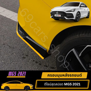 ครอบมุมรถด้านหลัง อุปกรณ์เสริม MG5 2021