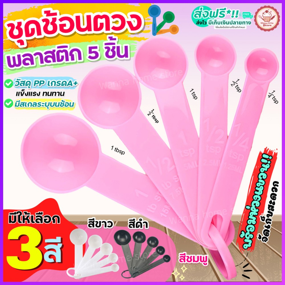 ส่งฟรี ชุดช้อนตวงพลาสติกรุ่น wannahome 5IN1(สุดคุ้ม! ช้อนตวง5ชิ้นใน1ชุด) ช้อนตวง ช้อนตวงกาแฟ ถ้วยตวง ช้อนตวงขนม