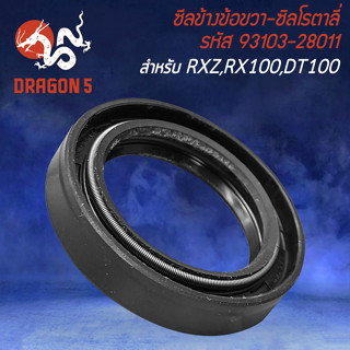 ซิลข้างข้อขวา-ซิลโรตารี่ สำหรับ RXS,RX100,DT-100/125 ซีลข้างข้อขวา งานตรงรุ่น รหัส 93103-28011 อย่างดี