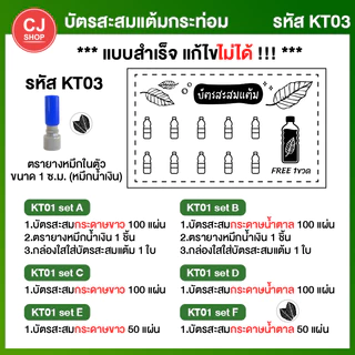[กระท่อม] บัตรสะสมแต้ม บัตรสะสมกระท่อม บัตรสะสม ครบ set พร้อมตรายาง [พร้อมส่ง!!] บัตรสะสมแต้มราคาถูก