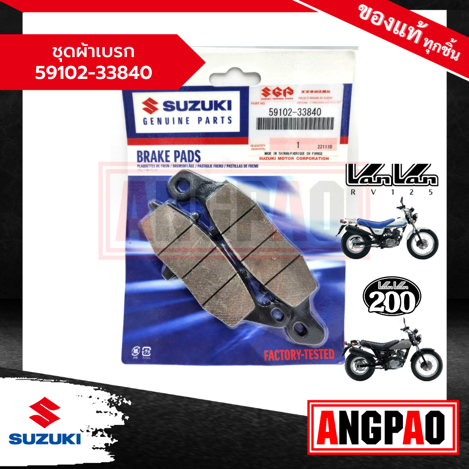 ชุดผ้าเบรกหน้า VANVAN 125/VANVAN 200 แท้ศูนย์ (SUZUKI /ซูซูกิ แวนแวน 125/200 ) ผ้าเบรคหน้า / ผ้าเบรค / 59102-33840-000
