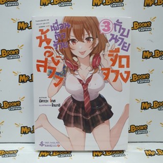 น้องสาวเพื่อนตัวร้ายกับนายจืดจาง เล่ม 1-3 (นิยาย)