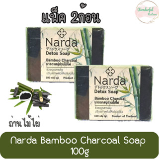 (แพ็ค 2ก้อน) Narda Bamboo Charcoal Soap 100g. นารดา สบู่ถ่านไม้ไผ่ 100กรัม