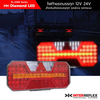 ไฟท้ายรถบรรทุก 12V 24V ไฟท้ายรถกระบะ LED รุ่น Diamond X LED แบบ มัลติฟังก์ชั่น ไฟท้าย ไฟเบรค ไฟถอย ไฟส่องป้าย ไฟเลี้ยว แบบวิ่ง จำนวน 2 ชิ้น (ซ้าย ขวา)