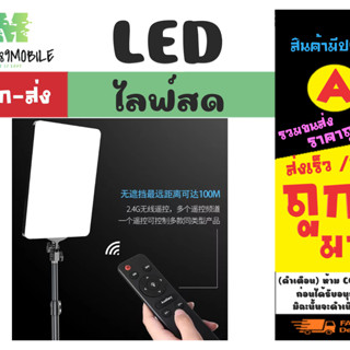 ไฟ LED สำหรับไลฟ์สด ไฟไลฟ์สด สว่าง พร้อมรีโหมดควบคุม ไฟ LED พร้อมส่ง (210466)