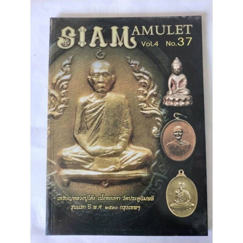 หนังสือพระเครื่องสยามอามูเลทเล่ม37-47(ภาพสีทั้งเล่ม)#แถมฟรีผ้ายันต์เมื่อซื้อครบ15เล่มขึ้นไปต่อ1ออเดอร์ถนน