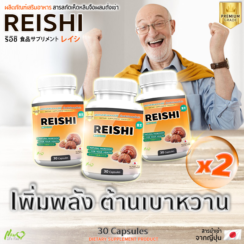 🔥ส่งฟรี! ส่งไว🔥 เห็ดหลินจือสกัดเข้มข้น เห็ดหลินจือผสมถั่งเช่าริอิชิ ซื้อ 1 กระปุก  (30 แคปซูล)