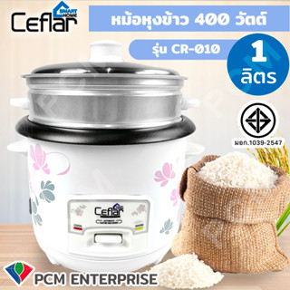 CEFLAR [PCM] หม้อหุงข้าวไฟฟ้าพร้อมซึ้งนึ่งอาหาร รุ่น CR-010 ขนาด 1 ลิตร