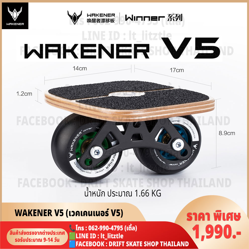 Wakener V5 Series (ดริฟท์สเก็ตบอร์ด เวคเคนเนอร์) Drift Skate Shop Thailand