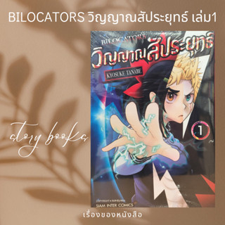 BILOCATORS วิญญาณสัประยุทธ์ เล่ม 1  ผู้เขียน: KYOSUKE TANABE