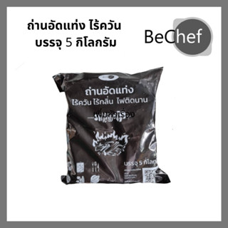 🔥 ถูกที่สุดโรงงานมาเอง ขายส่ง ถ่านอัดแท่ง ถ่านกะลา ถ่านปิ้งย่าง เกรด A BeChef ไร้กลิ่น ไร้ควัน ไม่มีสารเคมี 10 กิโลกรัม