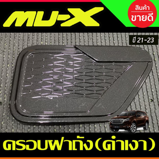 ครอบฝาถังน้ำมัน ฝาถัง สีดำเงา อีซูซุ มูเอ็กซ์ Isuzu Mu-x Mux 2021 2022 2023 2024 2025 ใส่ร่วมกันได้ (A)