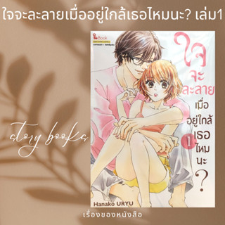 ใจจะละลายเมื่ออยู่ใกล้เธอไหมนะ เล่ม 1  ผู้เขียน: Hanako URYU