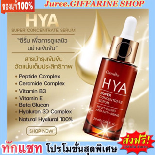 ไฮยา ซุปเปอร์ คอนเซนเทรท ซีรั่ม กิฟฟารีน Giffarine HYA Super Concentrate serum ฿1,200