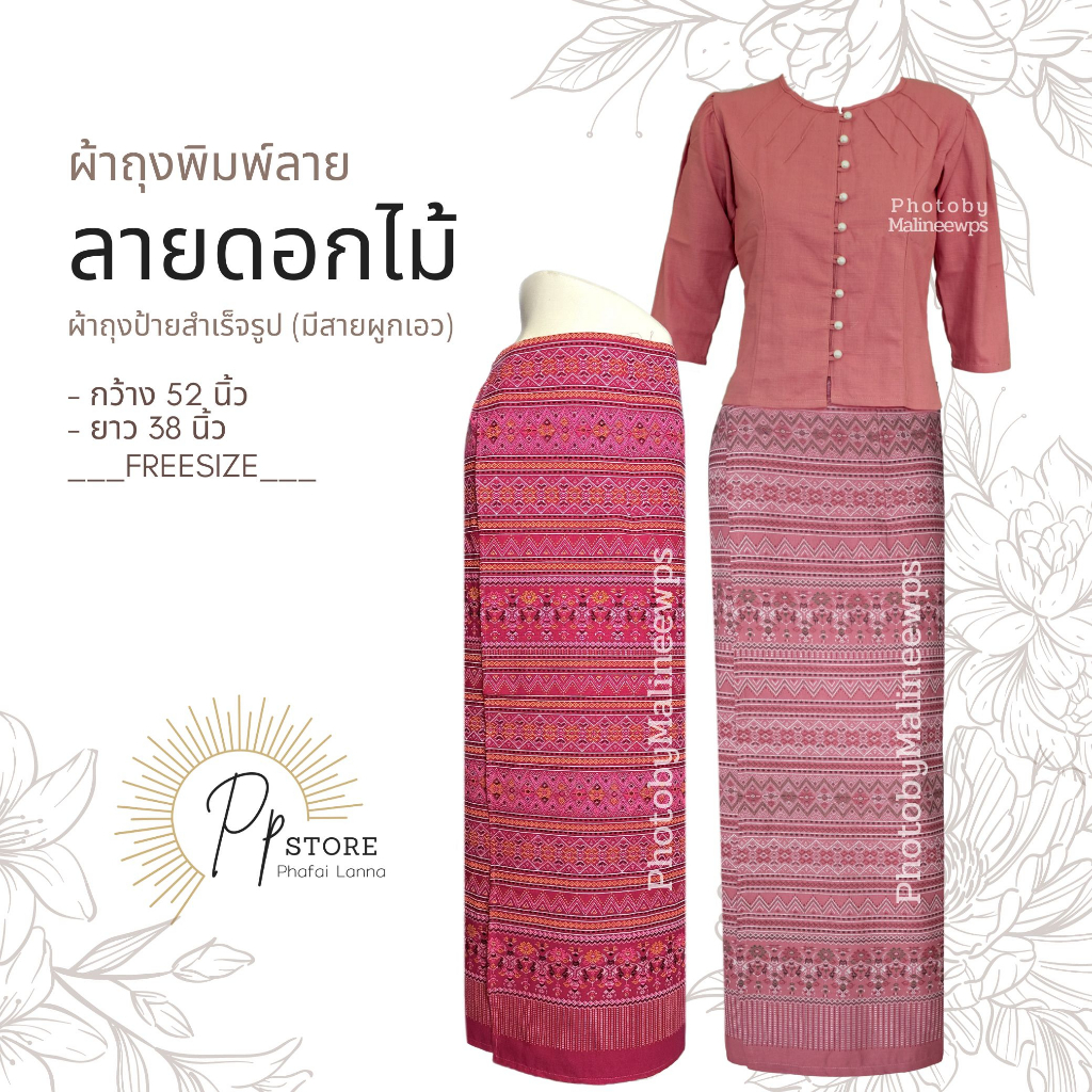 ดม/ผ้าถุงพิมพ์ลาย ลายดอกไม้ แบบป้ายผูก