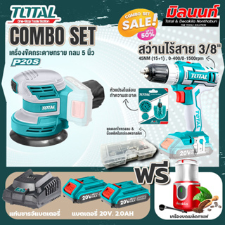 Total combo รุ่น TROSLI2001เครื่องขัดกระดาษทรายกลมแบตเตอรี่20V + ชุดที่ 4 ชุดสว่านแบตเตอรี่+เครื่องบดเมล็ดกาแฟ